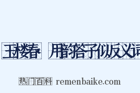 玉楼春·用韵答子似反义词是什么意思的图片